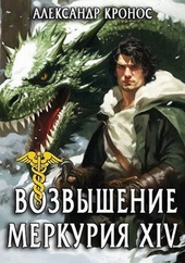 Обложка книги https://knigi.click/937-vozvyshenie-merkurija-kniga-14-si.html