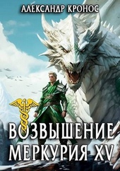 Обложка книги https://knigi.click/1204-vozvyshenie-merkurija-kniga-15-si.html