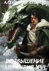 Обложка книги https://knigi.click/1659-vozvyshenie-merkurija-kniga-16-si.html