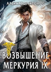 Обложка книги https://knigi.click/464-vozvyshenie-merkurija-kniga-9.html