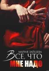 Обложка книги https://knigi.click/435-vse-chto-mne-nado.html