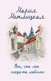 Обложка книги https://knigi.click/1662-vse-chto-my-kogda-to-ljubili.html