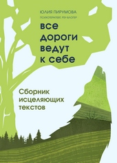Обложка книги https://knigi.click/1336-vse-dorogi-vedut-k-sebe-sbornik-isceljajuschih-tekstov.html