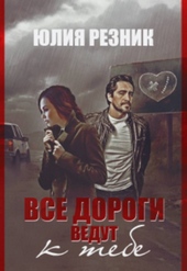 Обложка книги https://knigi.click/1108-vse-dorogi-vedut-k-tebe.html