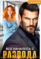 Обложка книги https://knigi.click/729-vse-nachalos-s-razvoda.html