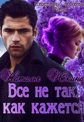 Обложка книги https://knigi.click/1107-vse-ne-tak-kak-kazhetsja.html