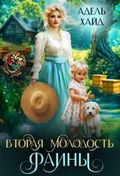 Обложка книги https://knigi.click/191-vtoraja-molodost-fainy-si.html
