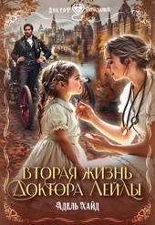 Обложка книги https://knigi.click/369-vtoraja-zhizn-doktora-lejly.html