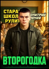 Обложка книги https://knigi.click/97-vtorogodka-kniga-1-staraja-shkola-rulit.html