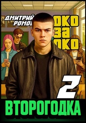 Обложка книги https://knigi.click/271-vtorogodka-kniga-2-oko-za-oko.html