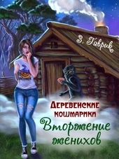 Обложка книги https://knigi.click/1106-vtorzhenie-zhenihov.html