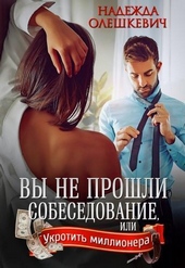 Обложка книги https://knigi.click/798-vy-ne-proshli-sobesedovanie-si.html