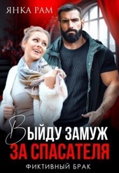 Обложка книги https://knigi.click/25-vyjdu-zamuzh-za-spasatelja-si.html