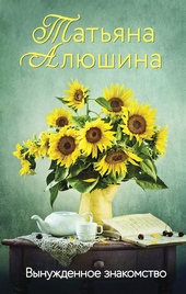 Обложка книги https://knigi.click/799-vynuzhdennoe-znakomstvo.html
