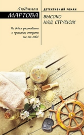 Обложка книги https://knigi.click/1206-vysoko-nad-strahom.html