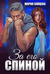 Обложка книги https://knigi.click/866-za-ego-spinoj.html