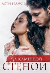 Обложка книги https://knigi.click/1334-za-kamennoj-stenoj.html