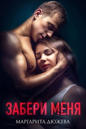 Обложка книги https://knigi.click/1207-zaberi-menja.html