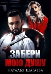 Обложка книги https://knigi.click/1337-zaberi-moju-dushu.html