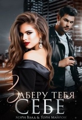 Обложка книги https://knigi.click/536-zaberu-tebja-sebe.html