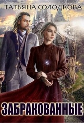 Обложка книги https://knigi.click/537-zabrakovannye.html