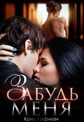 Обложка книги https://knigi.click/673-zabud-menja.html