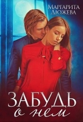 Обложка книги https://knigi.click/1852-zabud-o-nem.html
