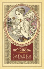 Обложка книги https://knigi.click/1110-zagadka-dlja-blagorodnoj-devicy.html