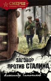 Обложка книги https://knigi.click/1664-zagovor-protiv-stalina.html