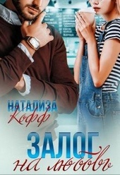Обложка книги https://knigi.click/867-zalog-na-ljubov.html
