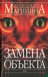 Обложка книги https://knigi.click/1853-zamena-obekta.html