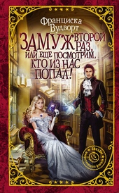 Обложка книги https://knigi.click/939-zamuzh-vtoroj-raz-ili-esche-posmotrim-kto-iz-nas-popal.html