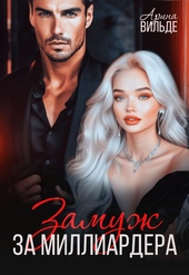 Обложка книги https://knigi.click/1338-zamuzh-za-milliardera.html
