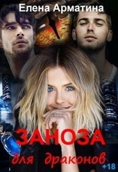 Обложка книги https://knigi.click/1509-zanoza-dlja-drakonov.html