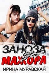 Обложка книги https://knigi.click/674-zanoza-dlja-mazhora.html