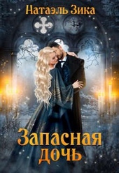 Обложка книги https://knigi.click/101-zapasnaja-doch.html