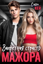 Обложка книги https://knigi.click/1512-zapretnaja-strast-mazhora-si.html