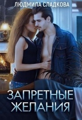 Обложка книги https://knigi.click/868-zapretnye-zhelanija.html