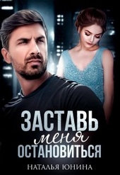 Обложка книги https://knigi.click/1854-zastav-menja-ostanovitsja-2.html