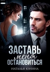 Обложка книги https://knigi.click/1028-zastav-menja-ostanovitsja.html