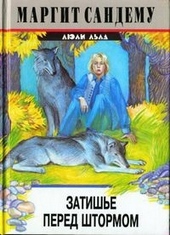 Обложка книги https://knigi.click/1514-zatishe-pered-shtormom.html