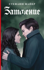 Обложка книги https://knigi.click/1029-zatmenie.html