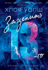 Обложка книги https://knigi.click/75-zacepit-13-go.html