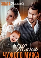 Обложка книги https://knigi.click/942-zhena-chuzhogo-muzha-schaste-vzajmy.html