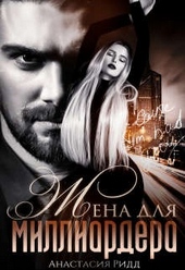 Обложка книги https://knigi.click/869-zhena-dlja-milliardera.html