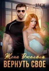 Обложка книги https://knigi.click/1856-zhena-dzhalala-vernut-svoe.html