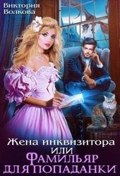 Обложка книги https://knigi.click/1668-zhena-inkvizitora-ili-familjar-dlja-popadanki.html