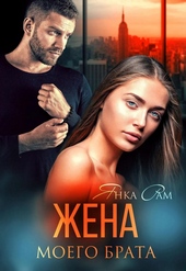 Обложка книги https://knigi.click/802-zhena-moego-brata.html