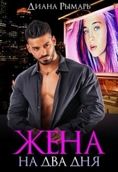 Обложка книги https://knigi.click/241-zhena-na-dva-dnja.html