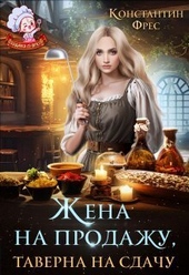 Обложка книги https://knigi.click/1855-zhena-na-prodazhu-taverna-na-sdachu-si.html